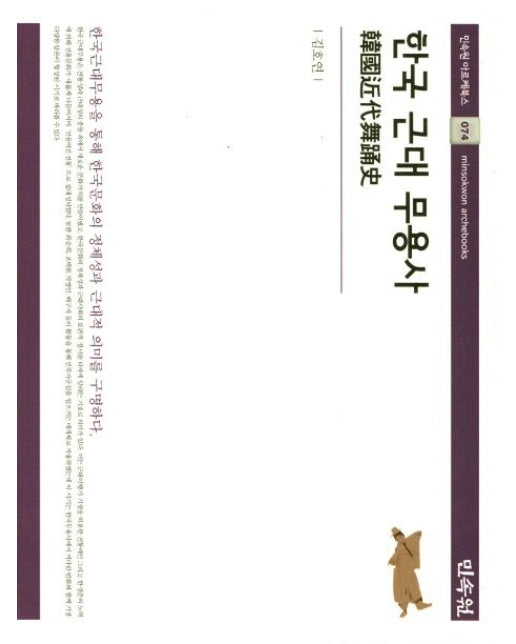 한국 근대 무용사 (양장본 Hardcover)