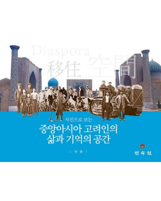 중앙아시아 고려인의 삶과 기억과 공간