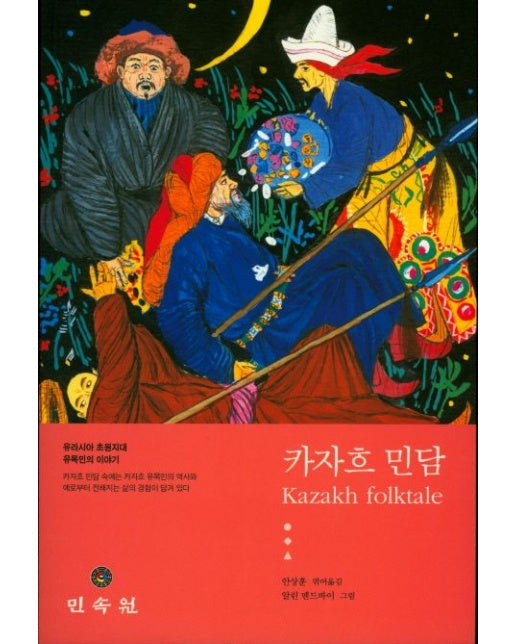 카자흐 민담 (유라시아 초원시대 유목민의 이야기)