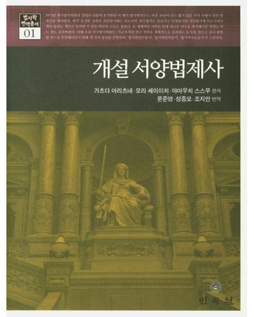 개설 서양법제사 (양장본 Hardcover)