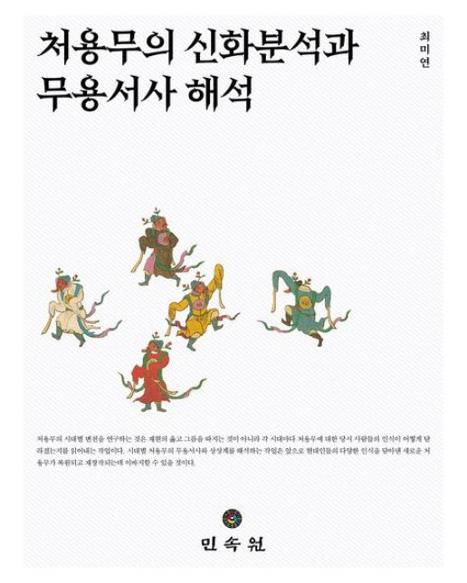 처용무의 신화분석과 무용서사 해석