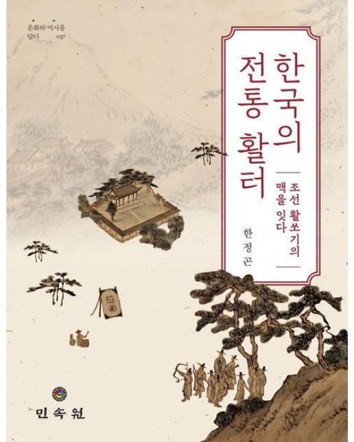 한국의 전통 활터 (조선 활쏘기의 맥을 잇다)