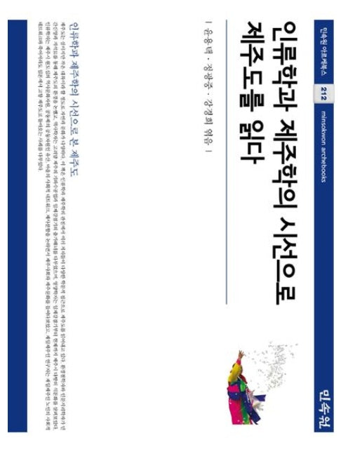 인류학과 제주학의 시선으로 제주도를 읽다 (양장본 Hardcover)