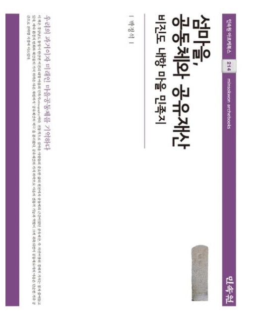 섬마을, 공동체와 공유재산 (비진도 내항 마을 민족지 | 양장본 Hardcover)
