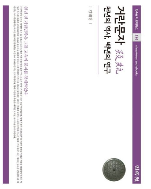 거란문자 (천년의 역사, 백년의 연구 | 양장본 Hardcover)