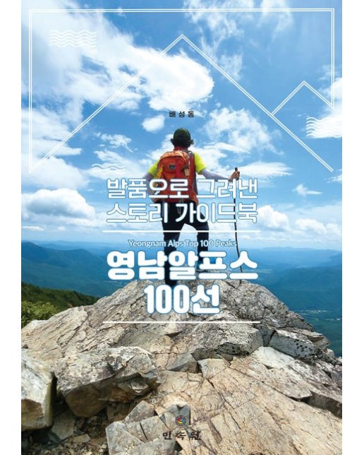 영남알프스 100선 (발품으로 그려낸 스토리 가이드북)