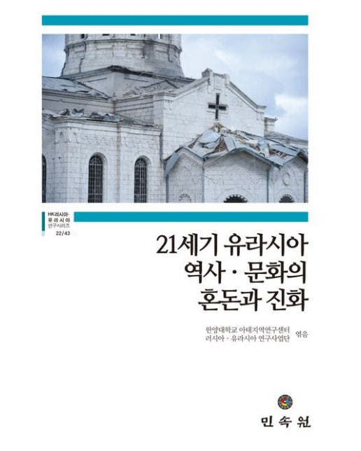 21세기 유라시아 역사ㆍ문화의 혼돈과 진화