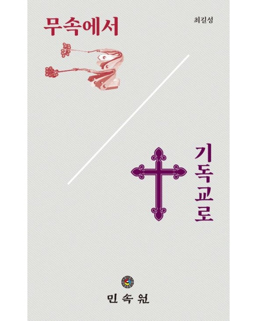 무속에서 기독교로