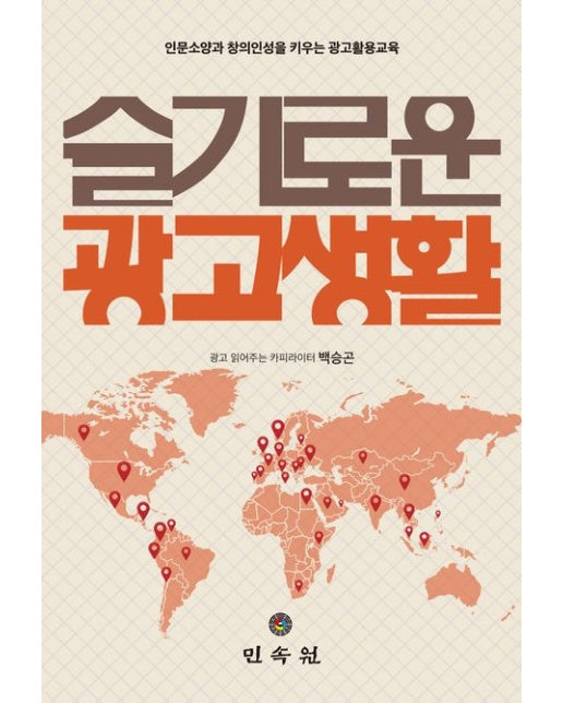 슬기로운 광고생활 (인문소양과 창의인성을 키우는 광고활용교육)