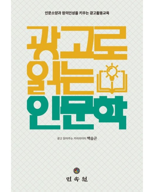 광고로 읽는 인문학 (인문소양과 창의인성을 키우는 광고활용교육)