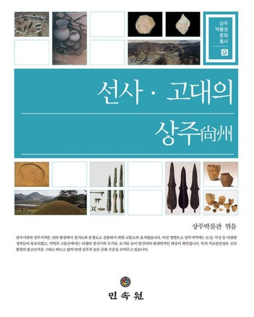 선사 고대의 상주