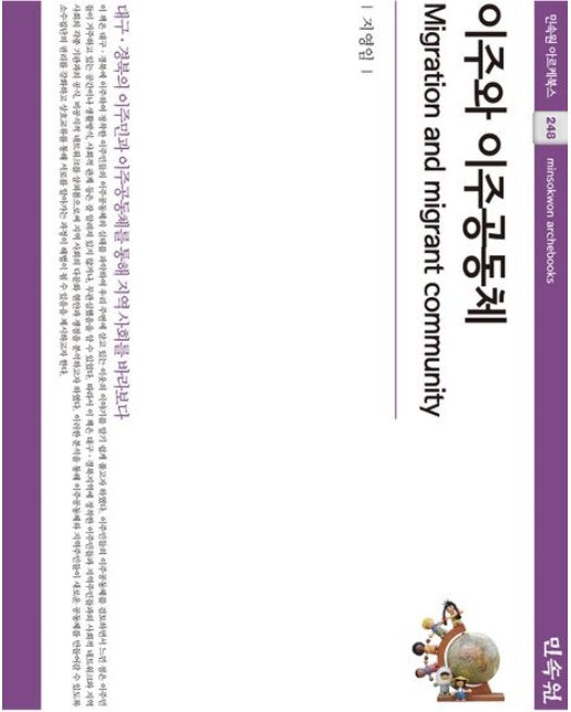 이주와 이주공동체 (양장본 Hardcover)