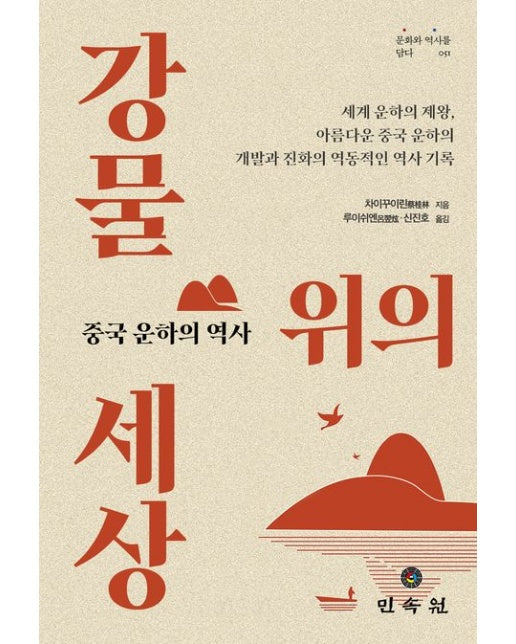 강물 위의 세상 (중국 운하의 역사)