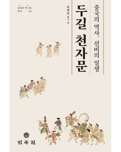 두길 천자문 (중국의 역사, 선비의 일생)