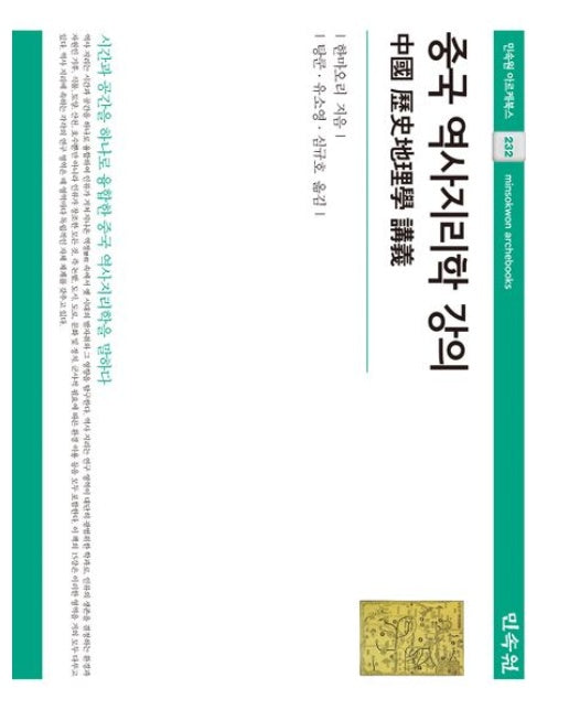 중국 역사지리학 강의 (양장본 Hardcover)