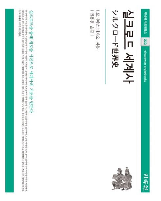 실크로드 세계사 (양장본 Hardcover)
