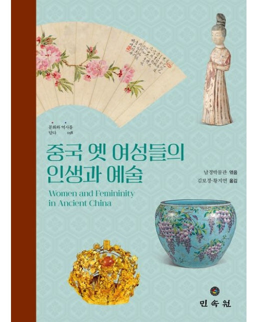 중국 옛 여성들의 인생과 예술