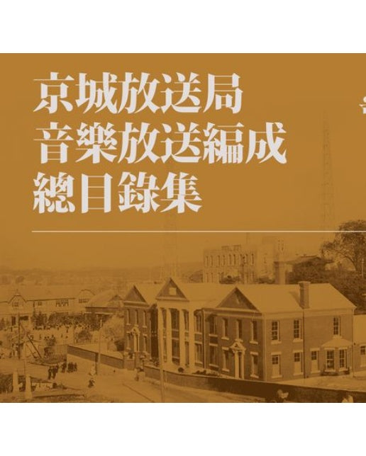 경성방송국 음악방송편성 총목록집(하) (양장본 Hardcover)