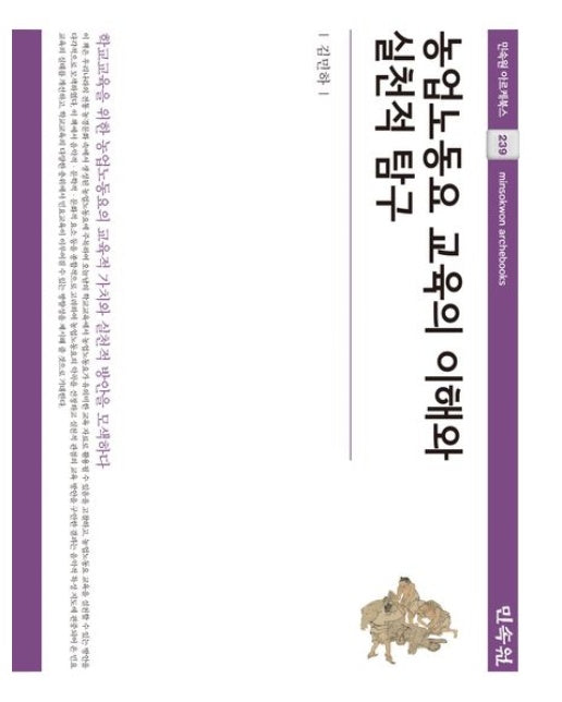 농업노동요 교육의 이해와 실천적 탐구 (양장본 Hardcover)