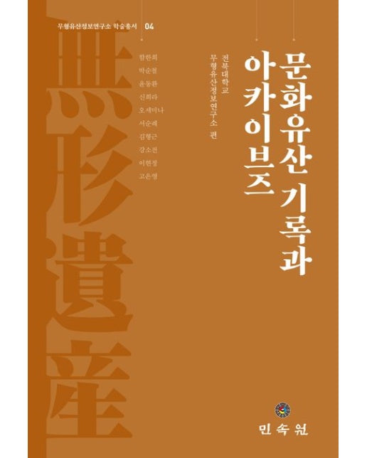 문화유산 기록과 아카이브즈 (양장본 Hardcover)