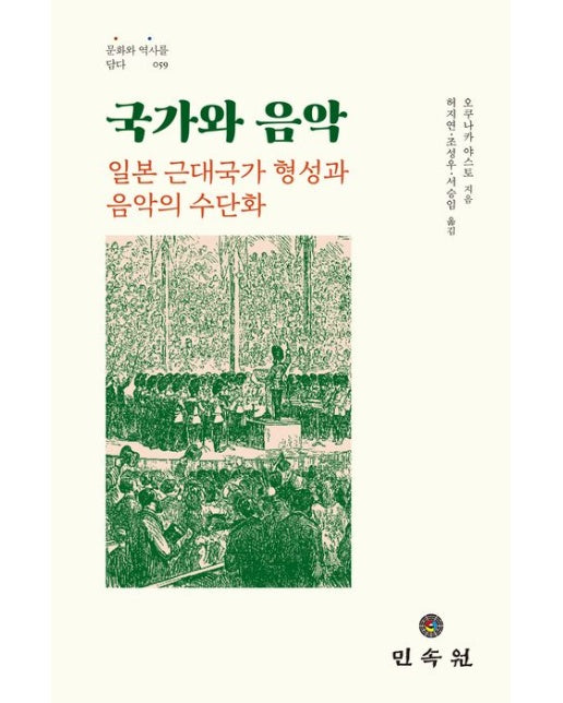 국가와 음악 (일본 근대국가 형성과 음악의 수단화 | 양장본 Hardcover)