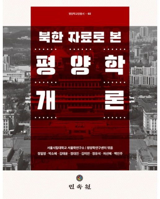 북한 자료로 본 평양학개론