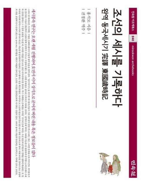 조선의 세시를 기록하다 : 완역 동국세시기 - 민속원 아르케북스 240 (양장)