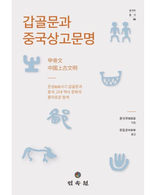 갑골문과 중국상고문명 (은상 시기 갑골문과 중국 고대 역사 문화의 흥미로운 탐색 | 양장본 Hardcover)