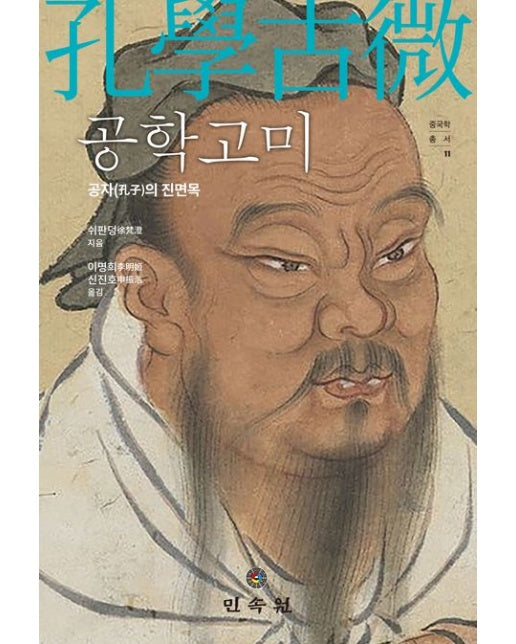 공학고미 (공자의 진면목 | 양장본 Hardcover)