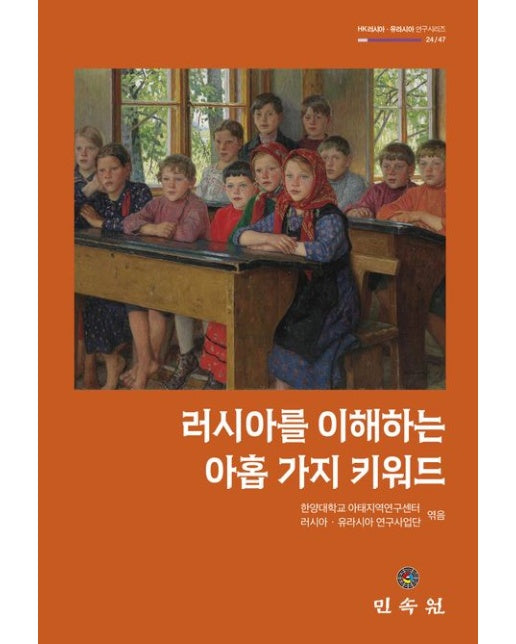 러시아를 이해하는 아홉 가지 키워드