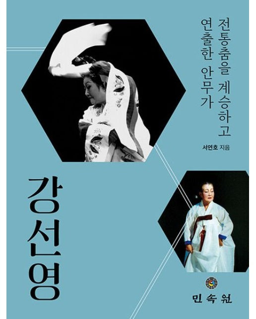 강선영: 전통춤을 계승하고 연출한 안무가