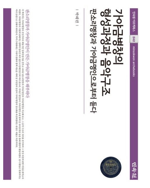 가야금병창의 형성과정과 음악구조 (판소리명창과 가야금명인으로부터 듣다 | 양장본 Hardcover)