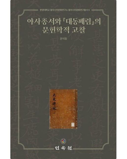 야사총서와 대동패림의 문헌학적 고찰