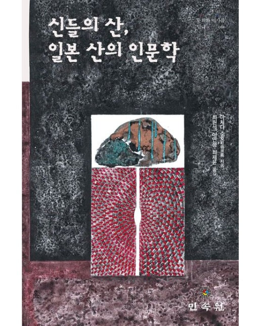 신들의 산, 일본 산의 인문학