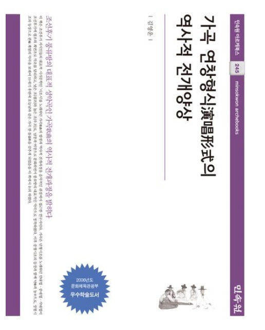 가곡 연창형식의 역사적 전개양상 (양장본 Hardcover)