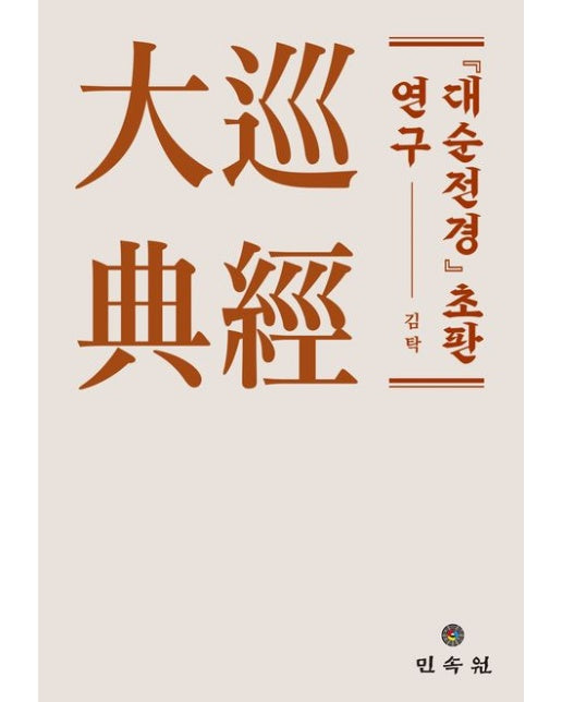 대순전경 초판 연구 (양장본 Hardcover)