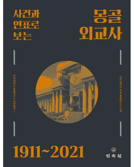 사건과 연표로 보는 몽골 외교사 1911~2021 (양장본 Hardcover)