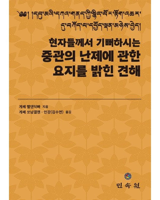 현자들께서 기뻐하시는 중관의 난제에 관한 요지를 밝힌 견해