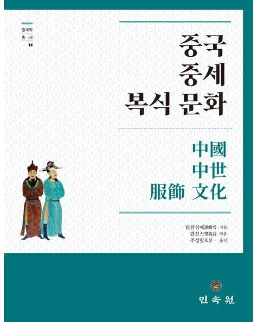 중국 중세 복식 문화