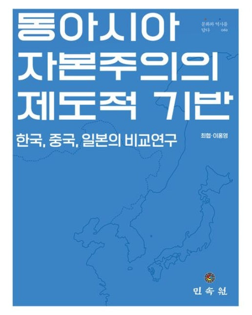 동아시아 자본주의의 제도적 기반 (한국, 중국, 일본의 비교연구 | 양장본 Hardcover)