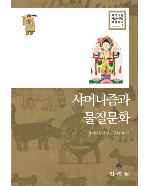 샤머니즘과 물질문화 (양장본 Hardcover)