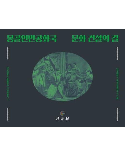 몽골인민공화국 문화 건설의 길 (양장본 Hardcover)