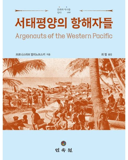 서태평양의 항해자들 (양장본 Hardcover)