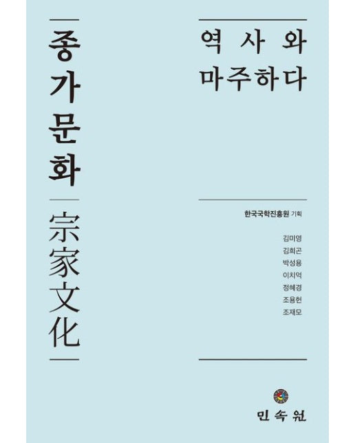 종가문화, 역사와 마주하다