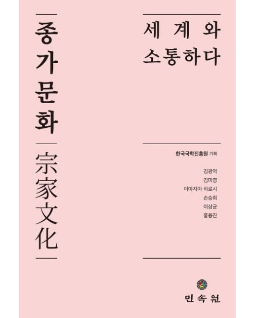 종가문화: 세계와 소통하다
