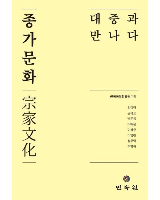 종가문화, 대중과 만나다