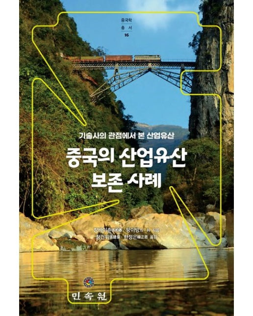 중국의 산업유산 보존 사례 (기술사의 관점에서 본 산업유산)