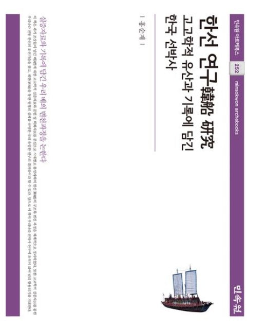 한선 연구 (고고학적 유산과 기록에 담긴 한국 선박사 | 양장본 Hardcover)