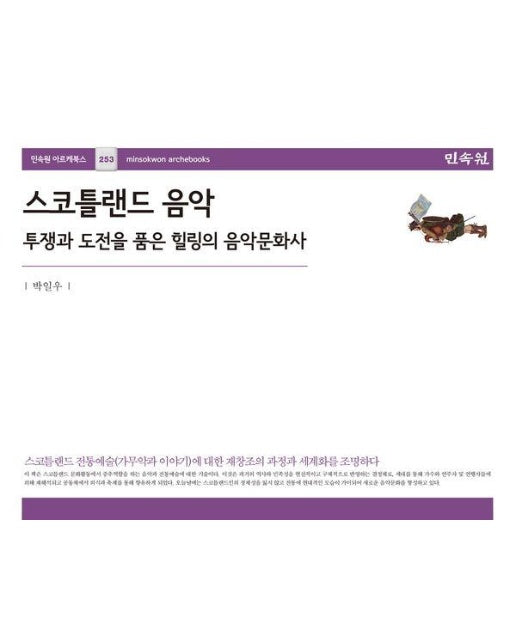 스코틀랜드 음악 : 투쟁과 도전을 품은 힐링의 음악문화사 - 민속원 아르케북스 253 (양장)