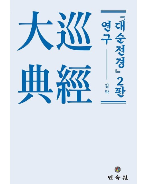 대순전경 2판 연구 (양장본 Hardcover)